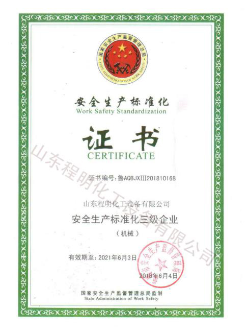 安全生產(chǎn)標(biāo)準(zhǔn)化證書